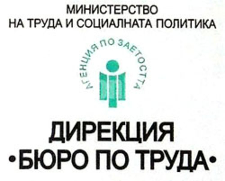 Свободни работни места към 20 септември на Бюрото по труда в Смолян