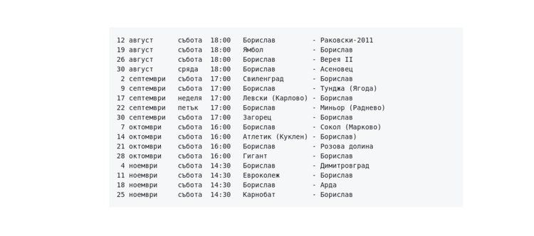 Борислав открива сезона с домакинство на "Раковски"