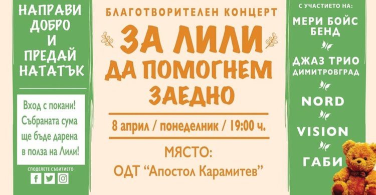 Около 100 покани са останали за концерта в подкрепа на Лили