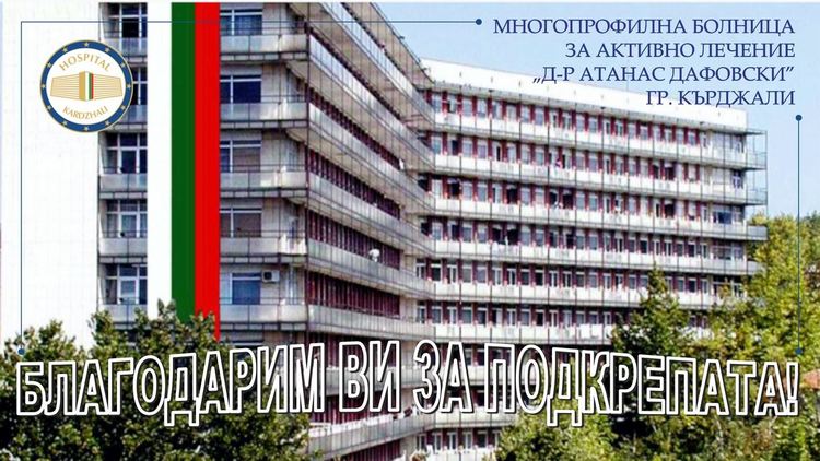 Болницата в Кърджали благодари на кмета и съветниците от ДПС за дарение