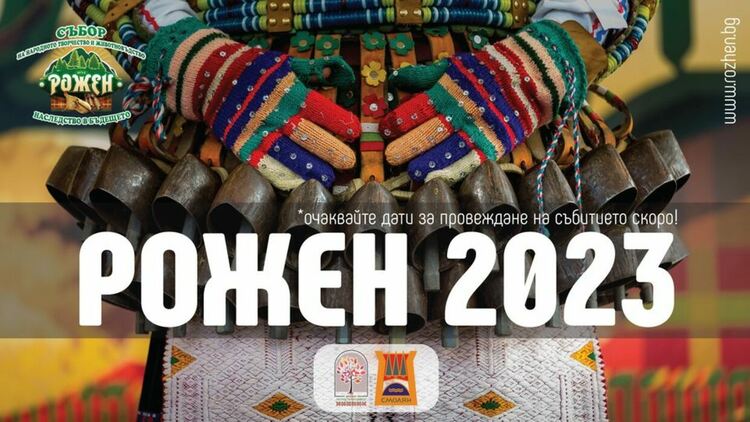 Готвят Роженски събор за 2023, датите за провеждането му ще станат ясни през януари