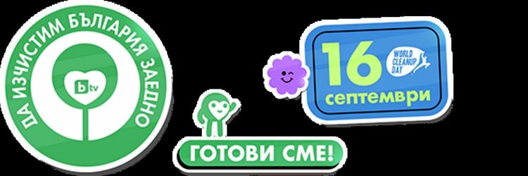 Да изчистим област Смолян заедно на 16 септември