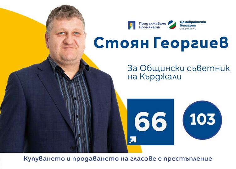 Стоян Георгиев от ПП-ДБ:Ще работя за превенция срещу корупцията в Общинска администрация в Кърджали