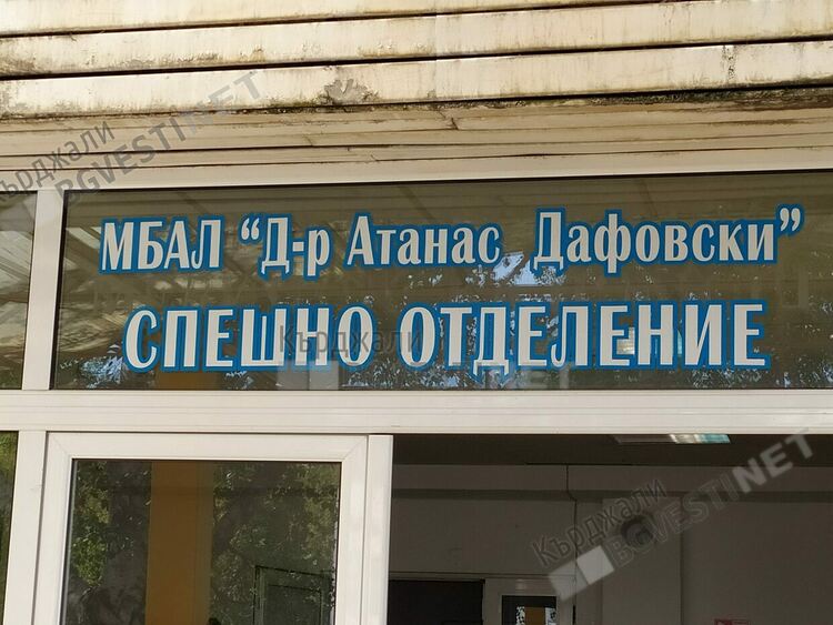 Побойник вилня в Спешното приемно отделение на болницата в Кърджали