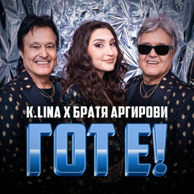 K.LINA и Братя Аргирови представиха римейк на „Гот е!”