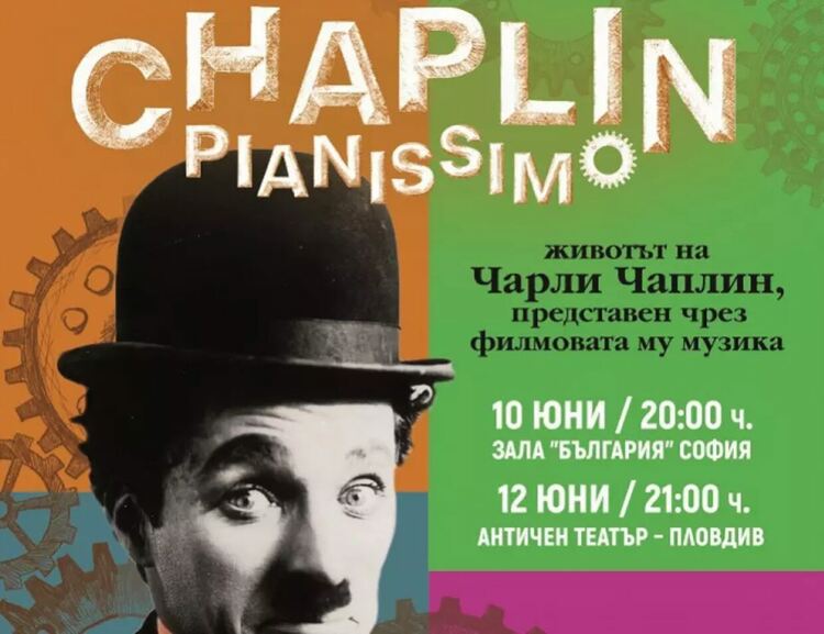 Синът на Чарли Чаплин представя лично „Чаплин пианисимо“ в България 