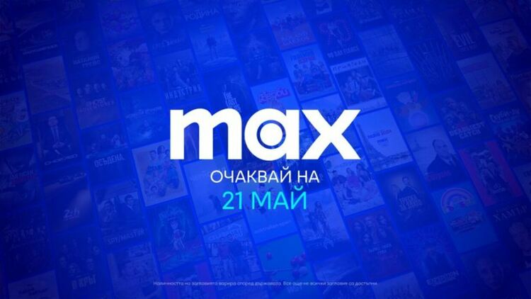 Max стартира в България на 21 май с двойно повече съдържание