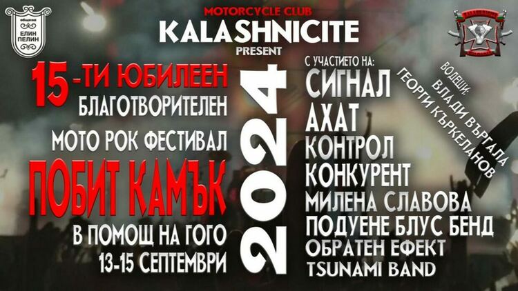 Ето кои са групите в афиша на фестивала „Побит Камък“ 2024