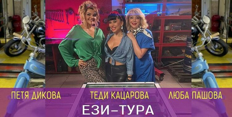 Петя Дикова, Теди Кацарова и Люба Пашова представят „Ези-тура“