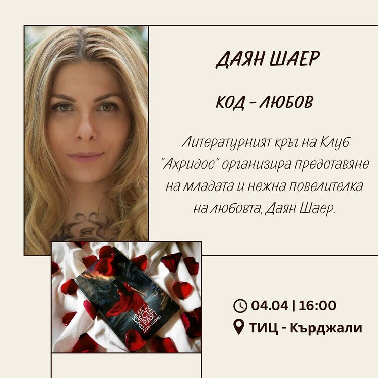 Пролетно възраждане-код Любов в Кърджали