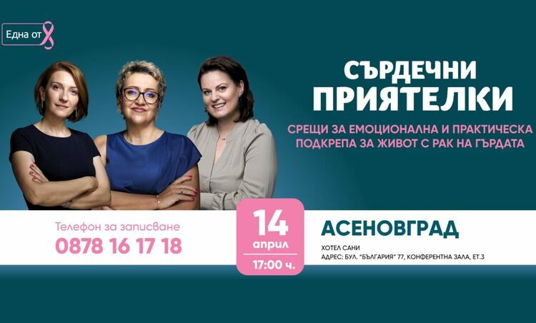 Безплатна програма за подкрепа на жени с рак на гърдата в Асеновград 
