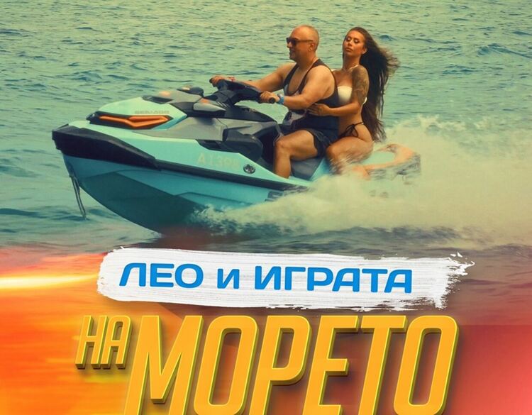 Лео Бианки и Играта отиват „На морето“ с нов летен хит