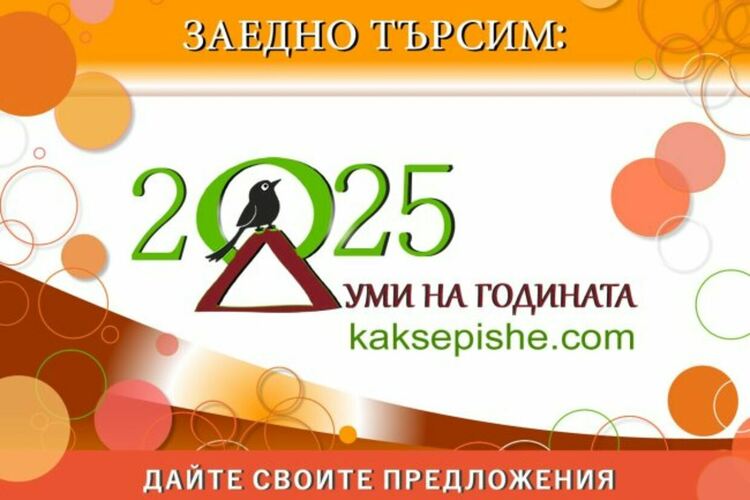 За пети път се търси българската „дума на годината“