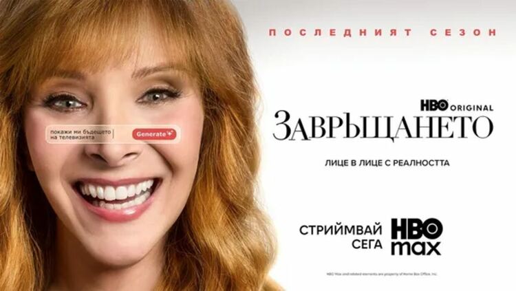 Премиера на трети сезон на „Завръщането“ с Лиса Кудроу в HBO Max и по HBO