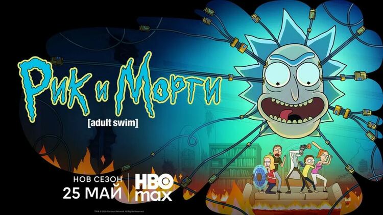 „Рик и Морти“ се завръща с нов сезон от 25 май в HBO Max