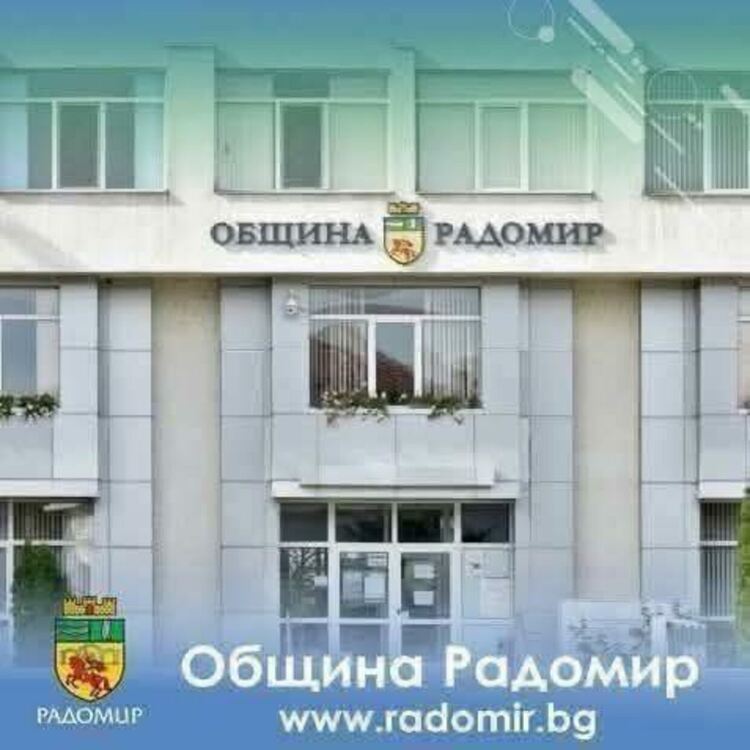 Община Радомир открива процедура за определяне на съдебни заседатели