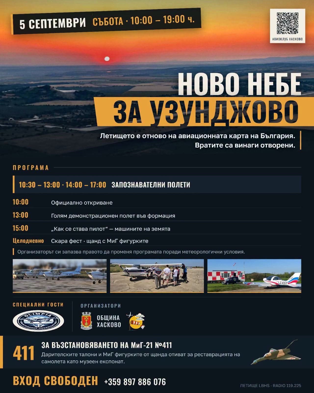 „Ново небе за Узунджово“: Хасково отново поглежда към небето