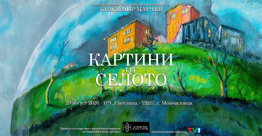 „Картини от селото“ оживяват на „Момчиловци фест“ с изложба и прожекция
