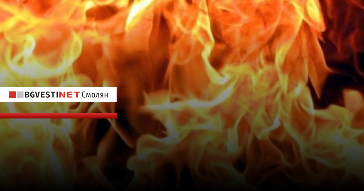Пожари в Девин, Жребево, Чепеларе и Смолян са гасили пожарникарите през последните дни.