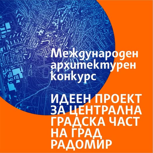 Община Радомир подготвя международен архитектурен конкурс за обновяване на централния градски площад