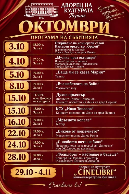 През октомври в Двореца на културата