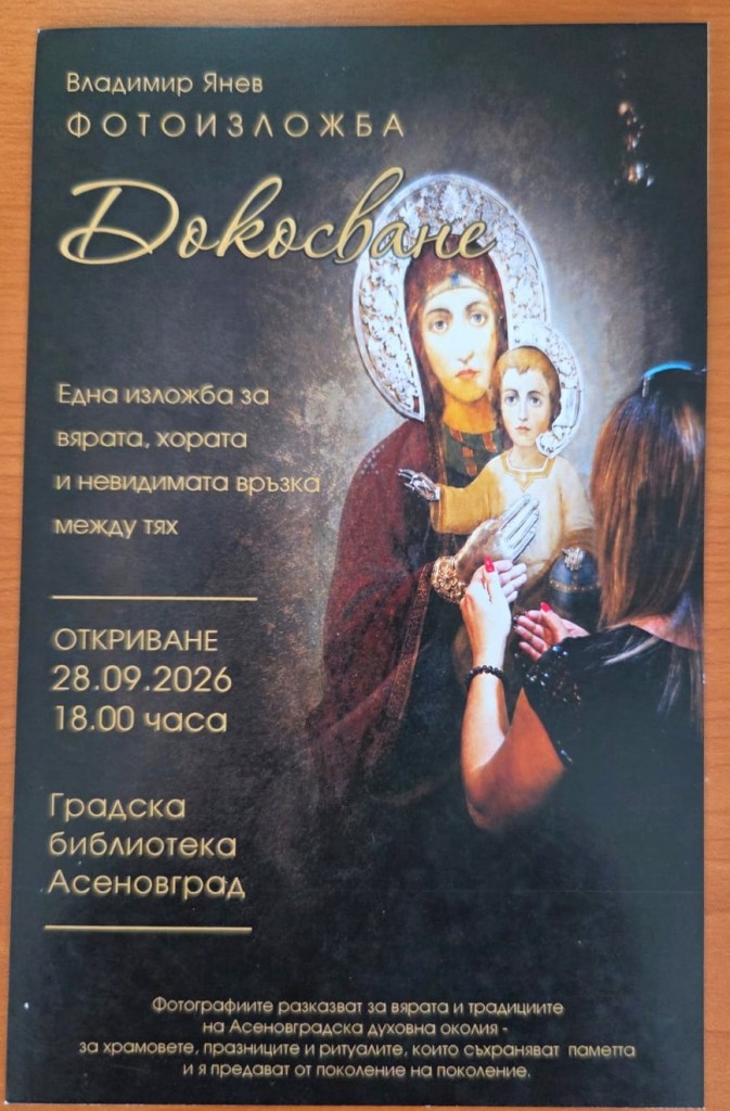 Фотоизложбата „Докосване“ на Владимир Янев гостува в Асеновград