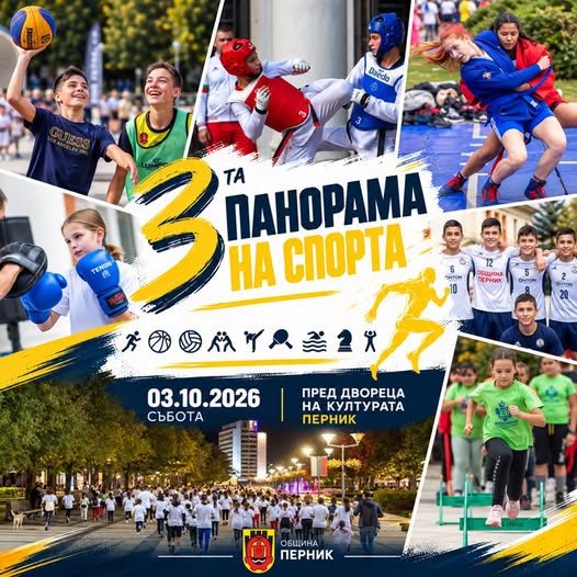 На 3 октомври Перник отново ще събере спортните клубове на града за третото издание на „Панорама на спорта“