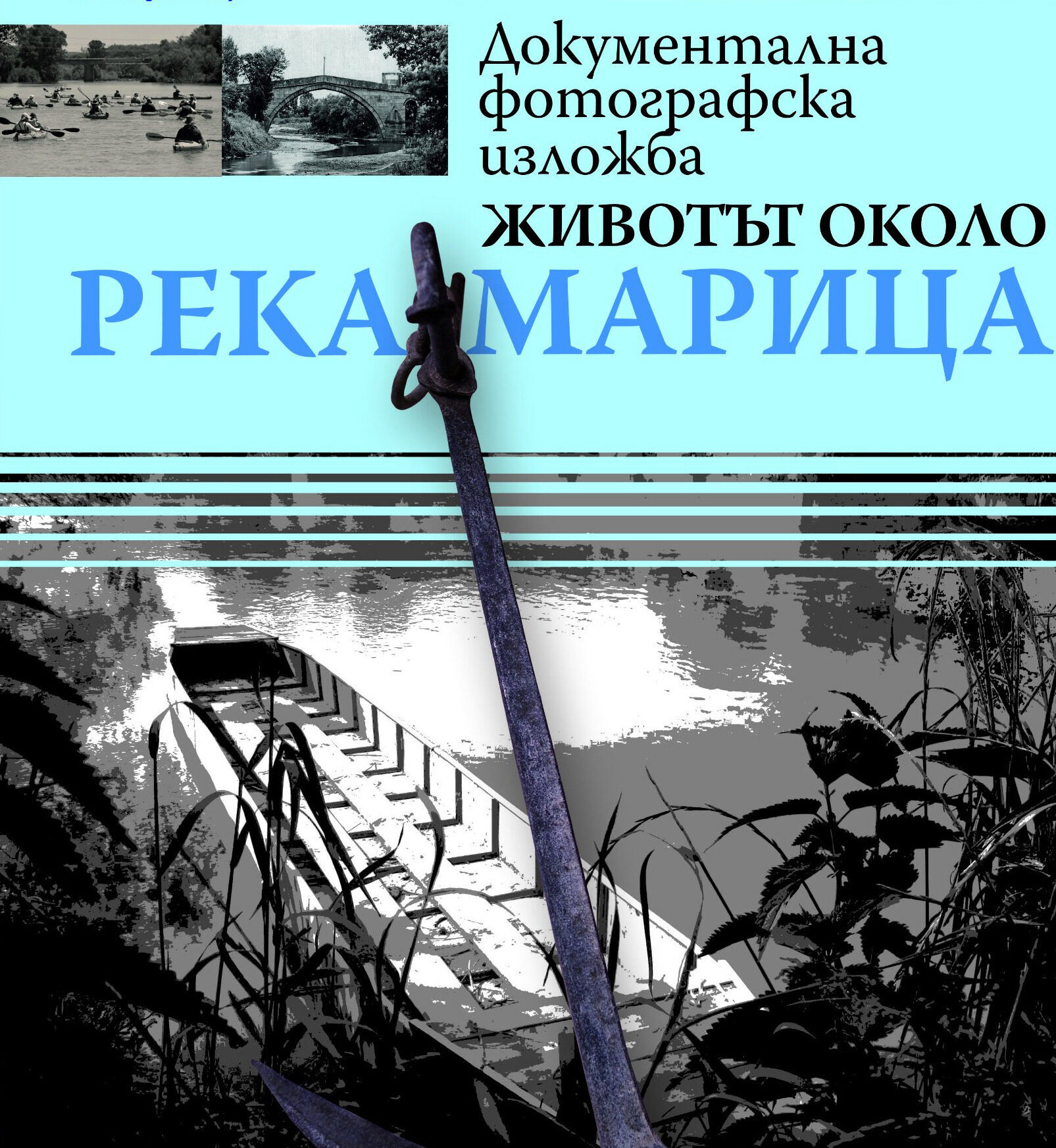Фото-изложбата "Животът около река Марица" представят в Димитровград