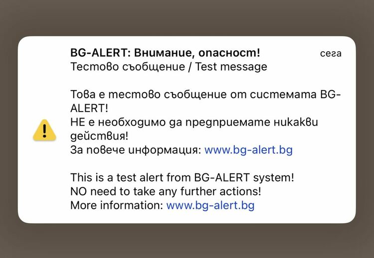 Очаквайте тестово съобщение от системата BG-ALERT на 1 октомври