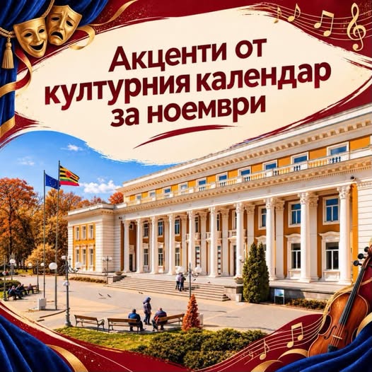 „Ноемврийски музикални дни 2026“.