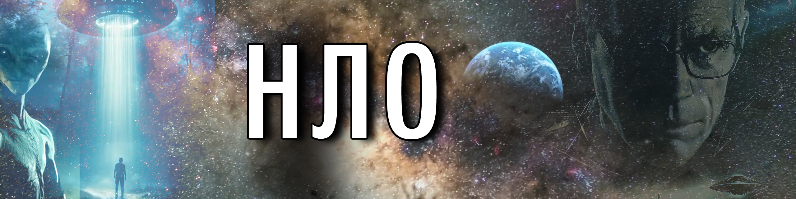НЛО