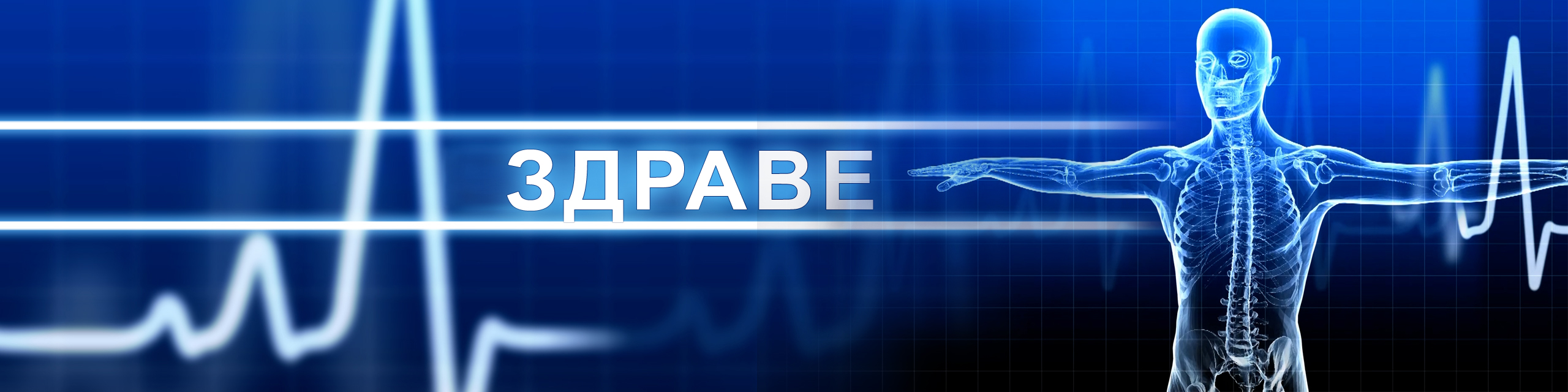 Здраве