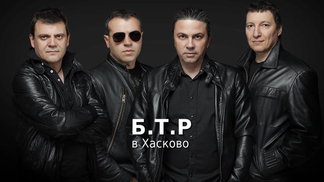 БТР в Хасково