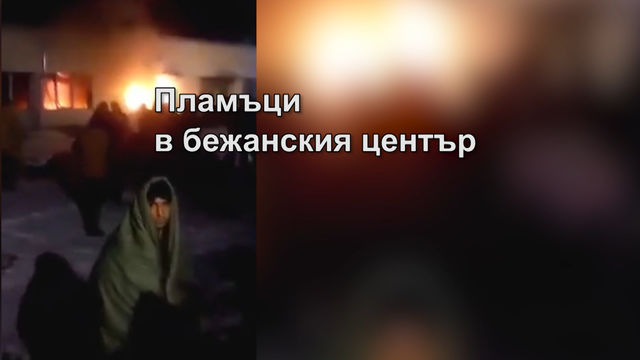 Пожар избухна снощи в бежанския център в Харманли