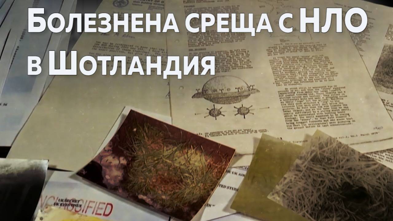 Болезнена среща с НЛО в Шотландия