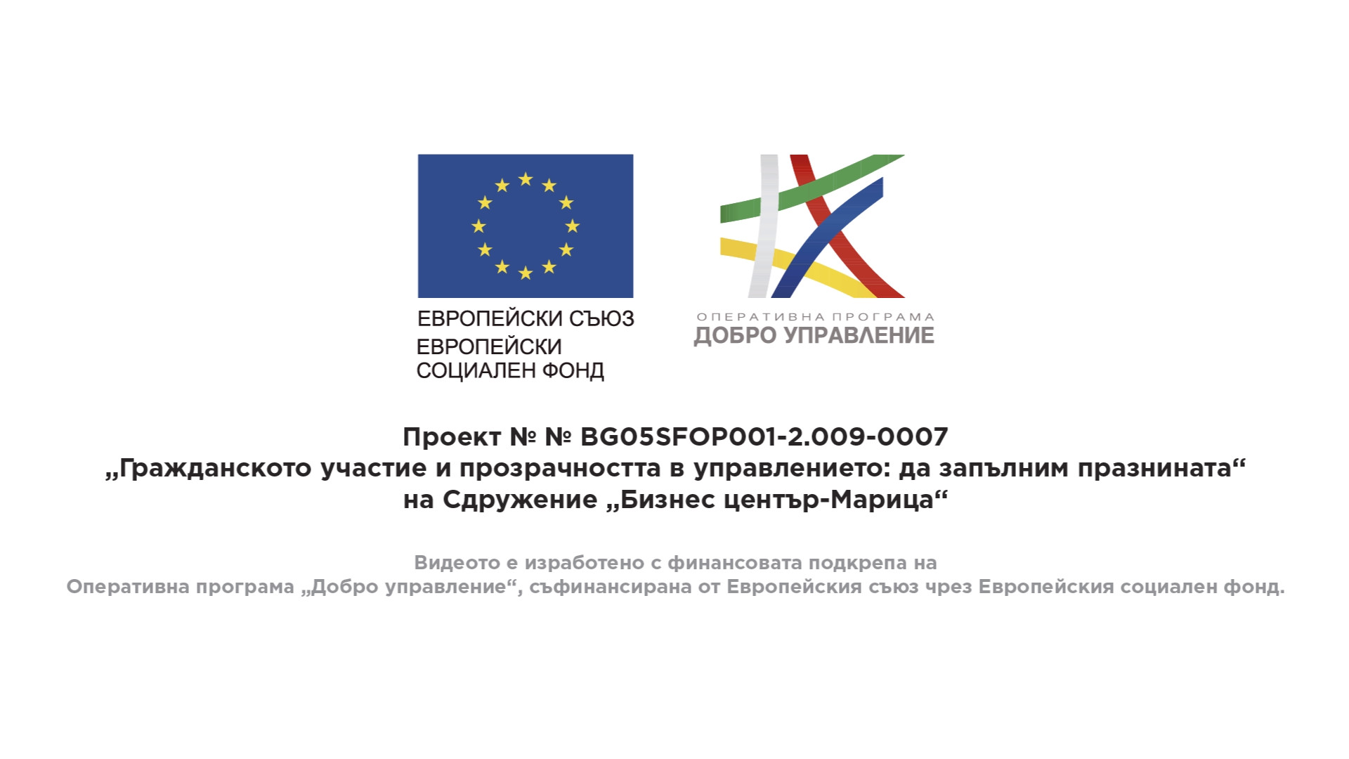 „Гражданското участие и прозрачността в управлението: да запълним празнината“