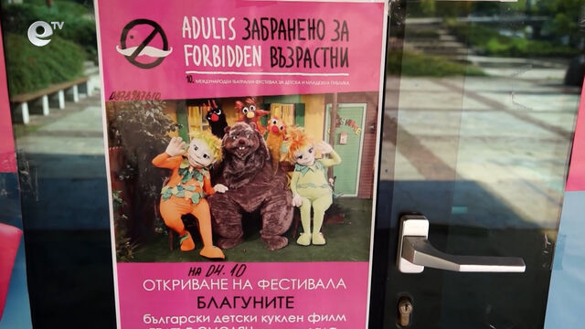 В Смолян "Забранено за възрастни" за десети път