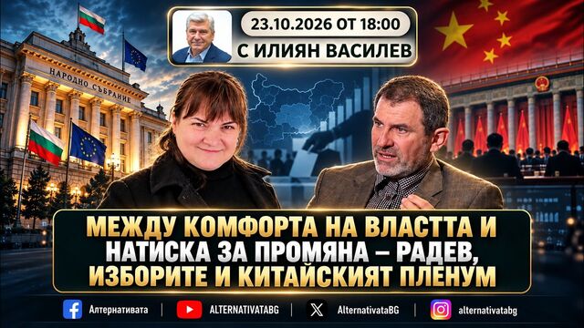 АЛТЕРНАТИВАТА С ИЛИЯН ВАСИЛЕВ| 23.10.2026