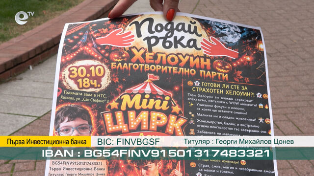 „Подай ръка на Гого“ - Хелоуин с кауза