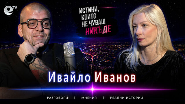 Ивайло Иванов: Татуирах моя дядо на 75 години