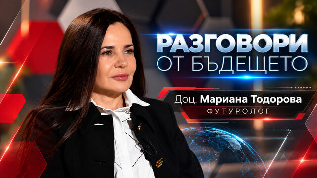 Разговори от бъдещето: Какъв ще бъде човекът в епохата на изкуствения интелект?
